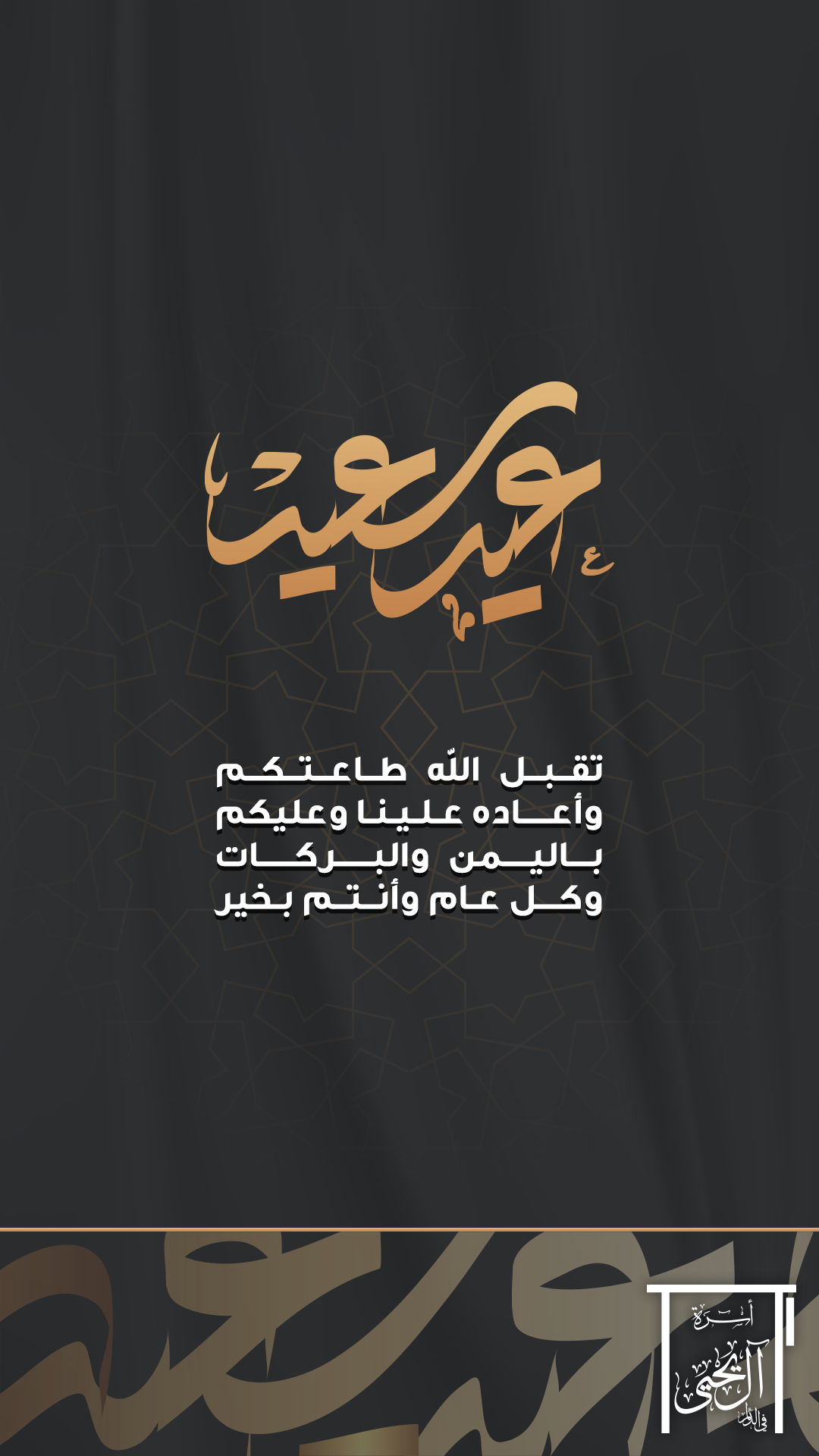 بطاقة المعايدة – أسرة آل يحيى في الدلم